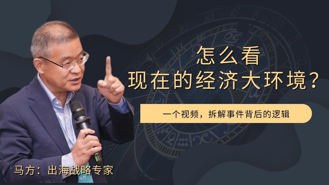怎么看现在的经济大环境？【直播精选716期】