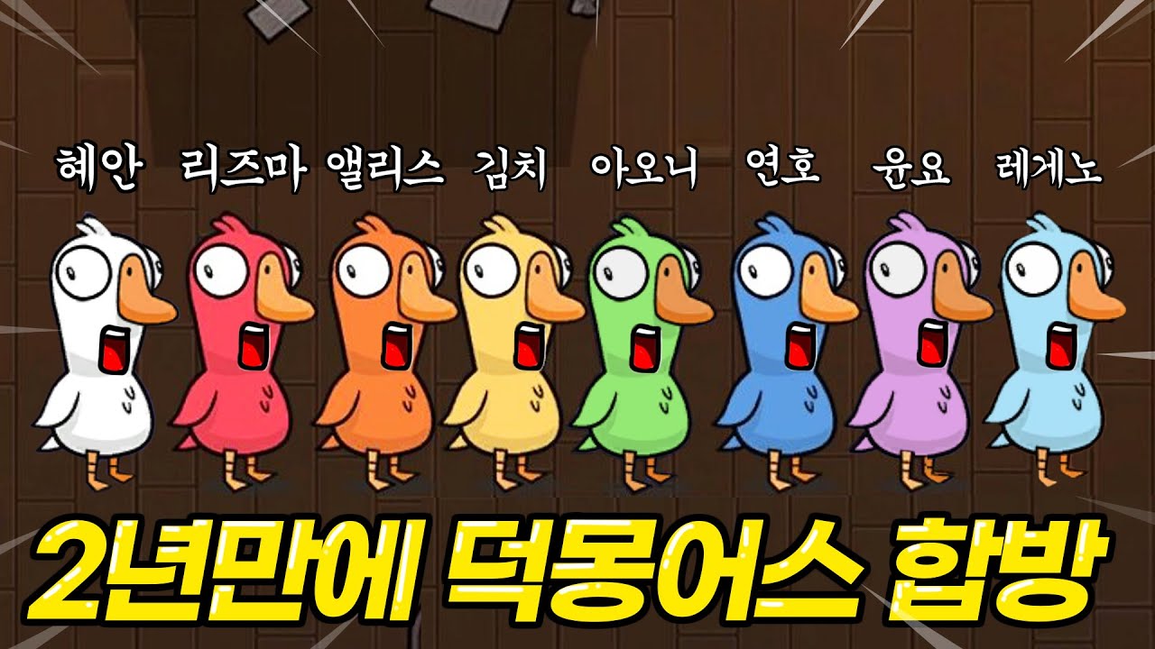 2년만입니다 혜안져스 덕몽어스 완전체 합방🔥