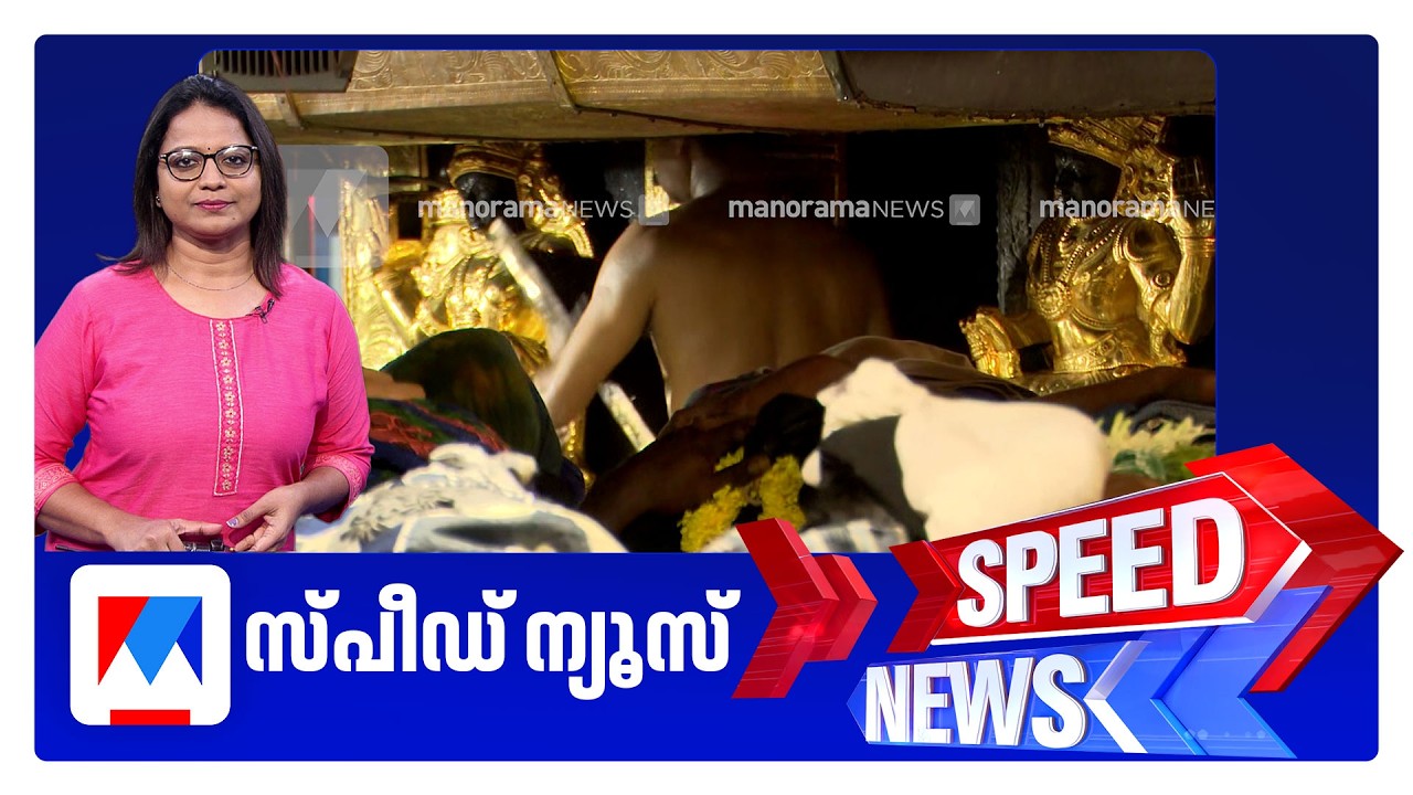 സ്പീഡ് ന്യൂസ് 09.30 PM, ജൂൺ 14, 2026 | Speed News