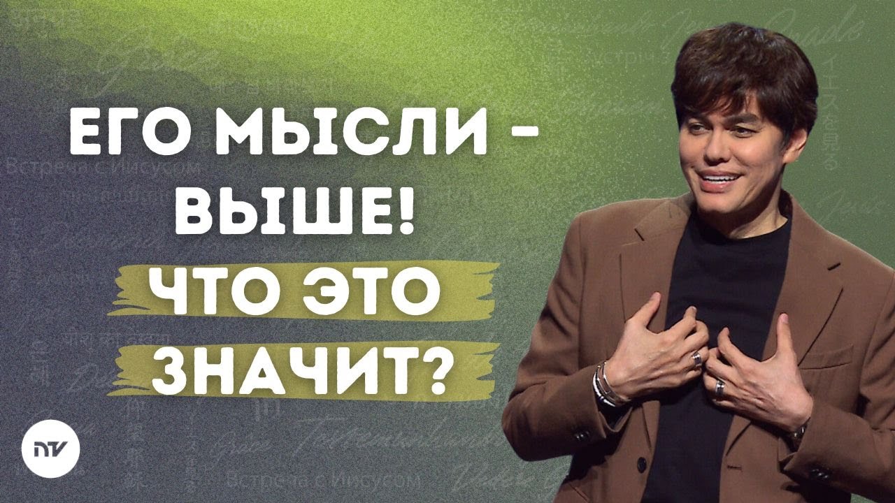 Его путь &ndash; изобилие прощения | Joseph Prince | New Creation TV русский