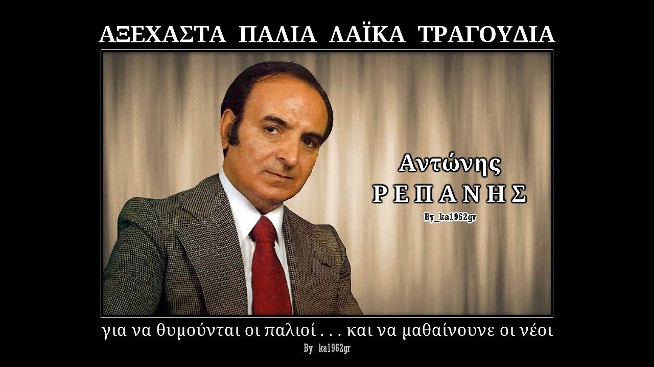 ΑΝΤΩΝΗΣ ΡΕΠΑΝΗΣ - Πόσο μου λείπεις