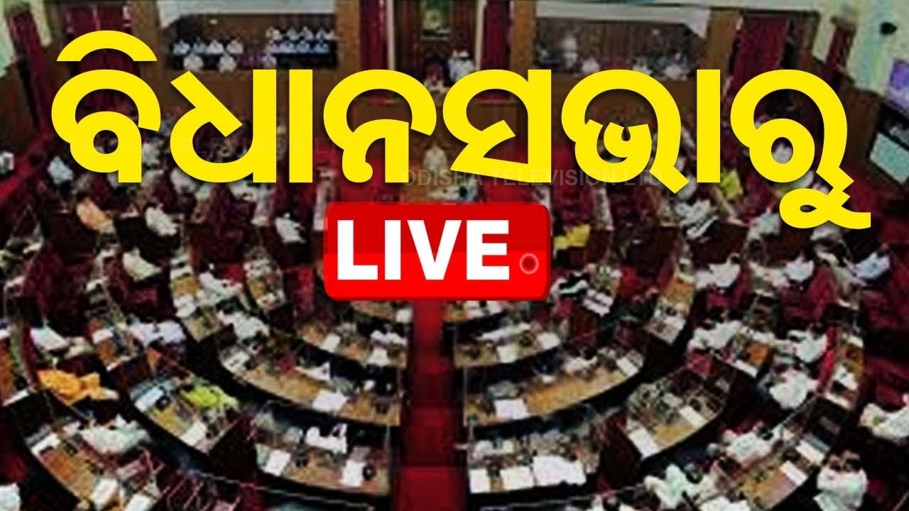 🔴Live |  ବିଧାନସଭା ଆରମ୍ଭ  | Odisha Assembly Session Begins | OTV