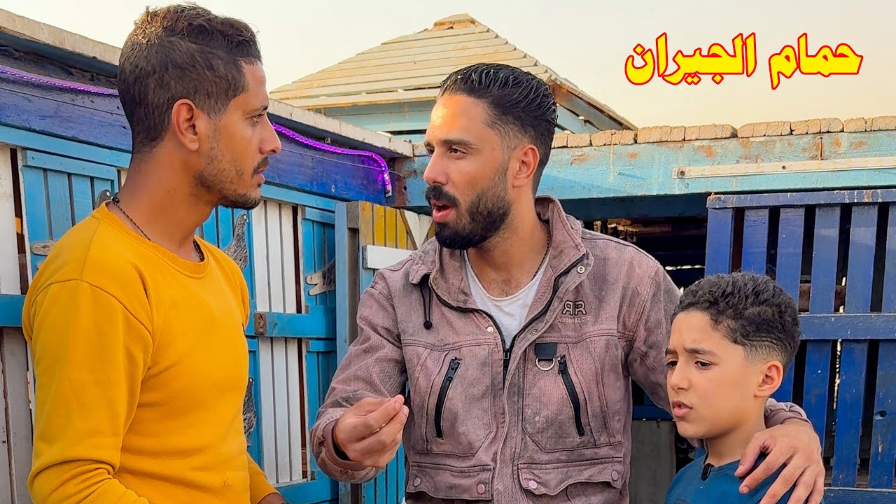 بيحيله ذكيه بيمسك حمام الجيران