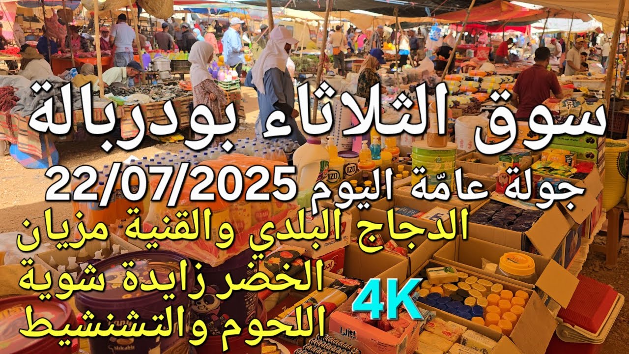 أثمنة الدجاج والخضر واللحوم سوق الثلاثاء بودربالة اليوم 22/07/2025