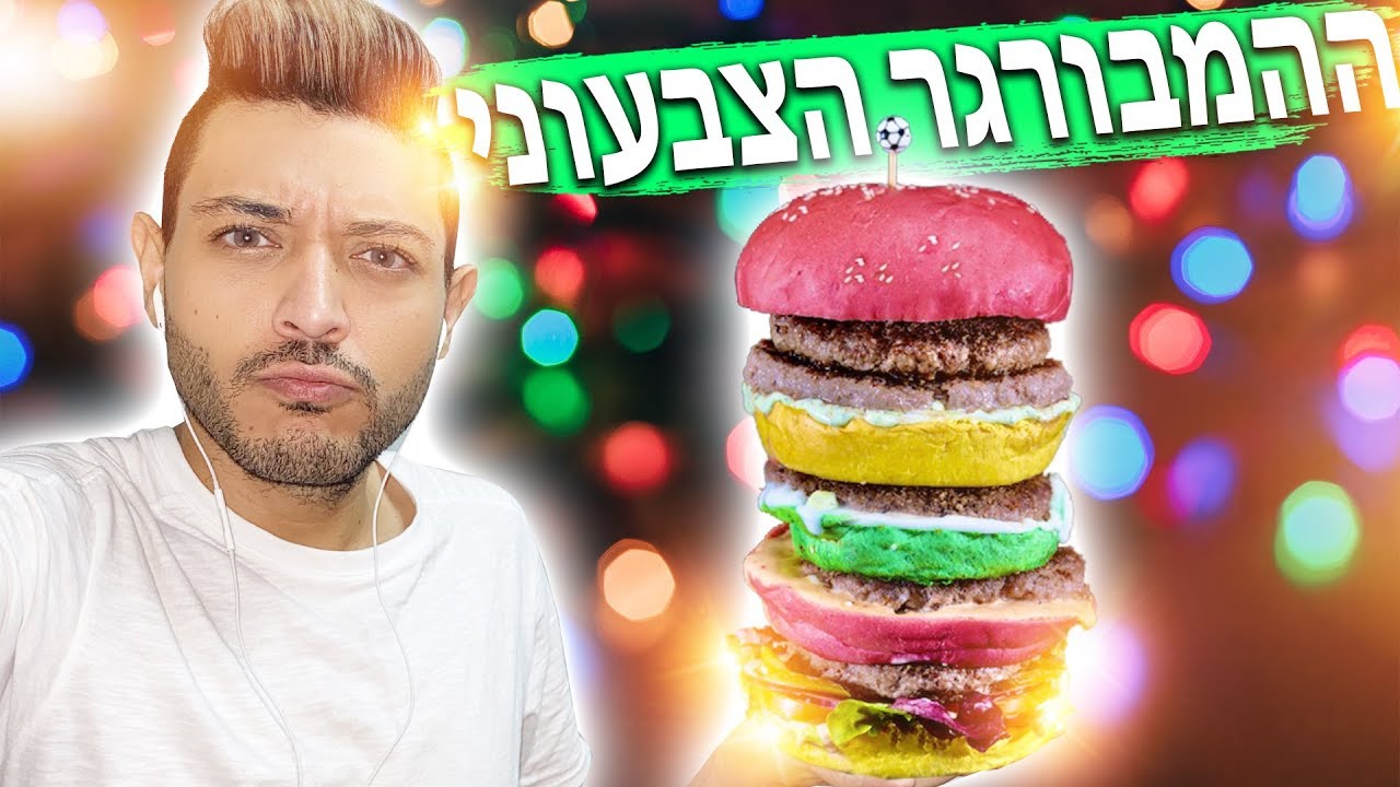 אסור לפספס את ההמבורגר הצבעוני - טעים או גימיק? - בורגר סטיישן
