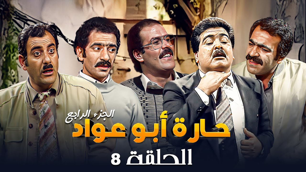 مسلسل حارة ابو عواد - الجزء الرابع | الحلقة 8 | بطولة: نبيل المشيني - موسى حجازين - عبير عيسى