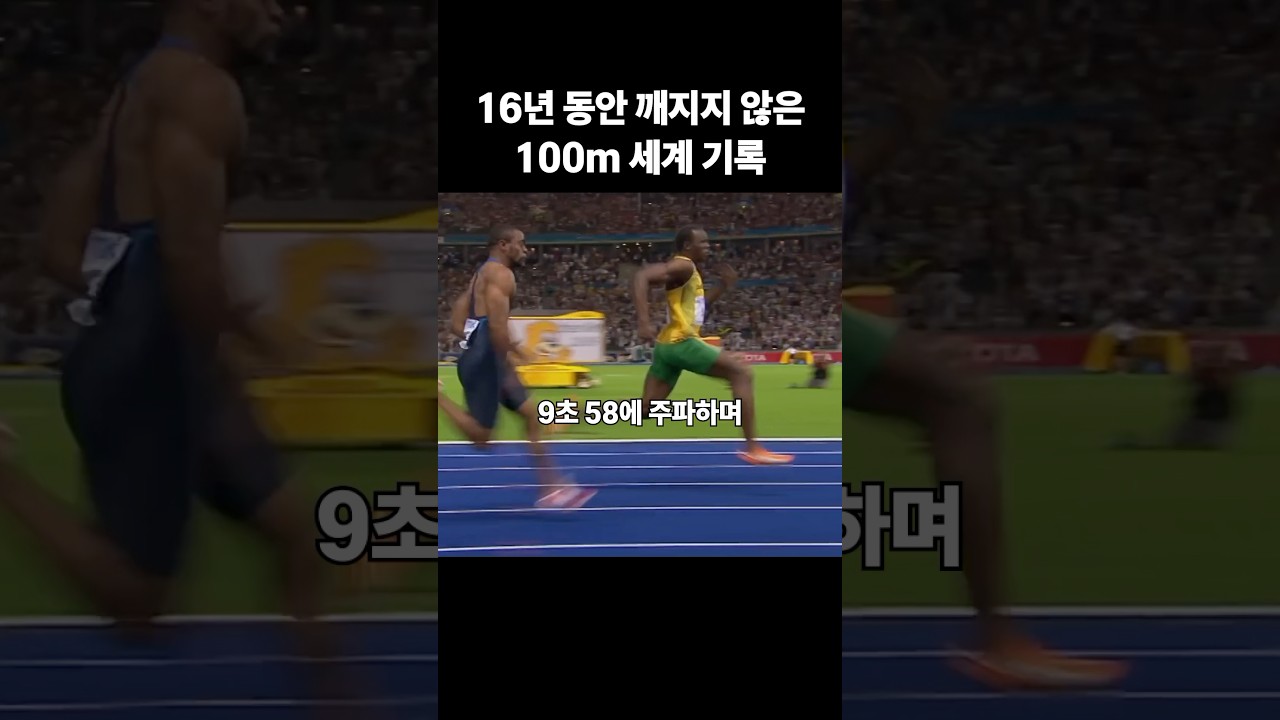 16년 동안 깨지지 않은 100m 세계 기록