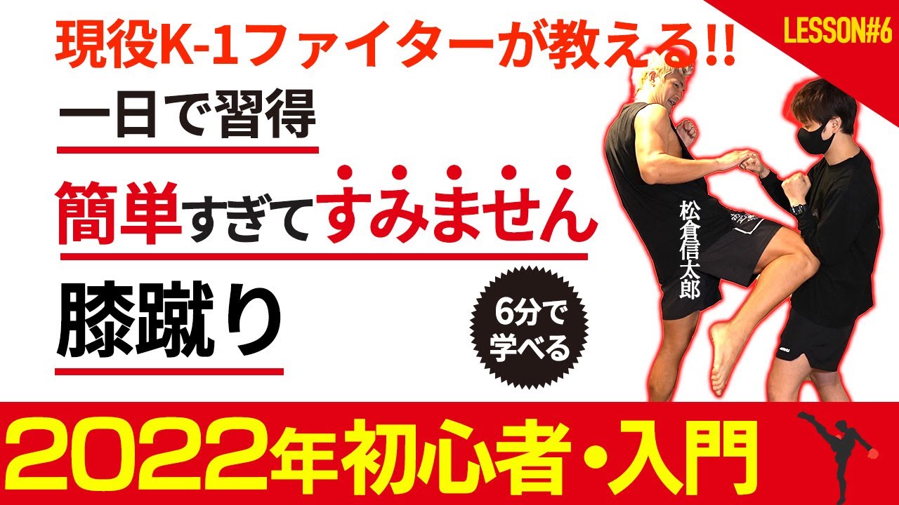 【膝蹴りKO】格闘技初心者向け/簡単にできる「膝蹴り」練習方法・蹴り方解説  松倉信太郎