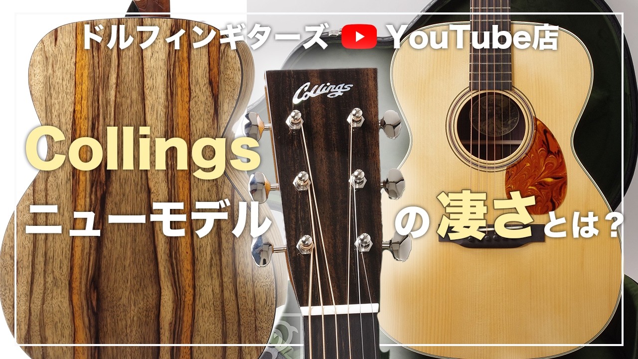 Collings ニューモデルのスゴさとは　ドルフィンギターズ東京
