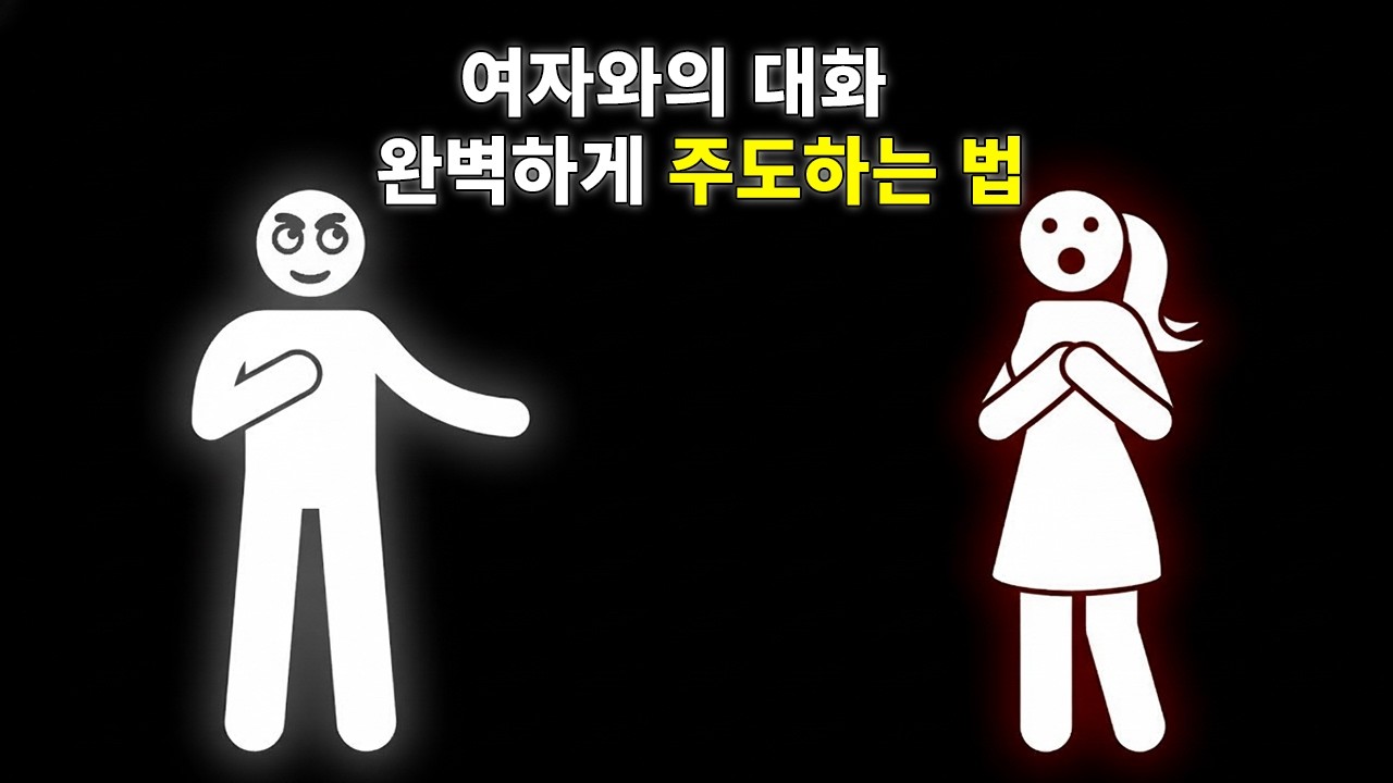 여성과의 대화 기술을 마스터하세요