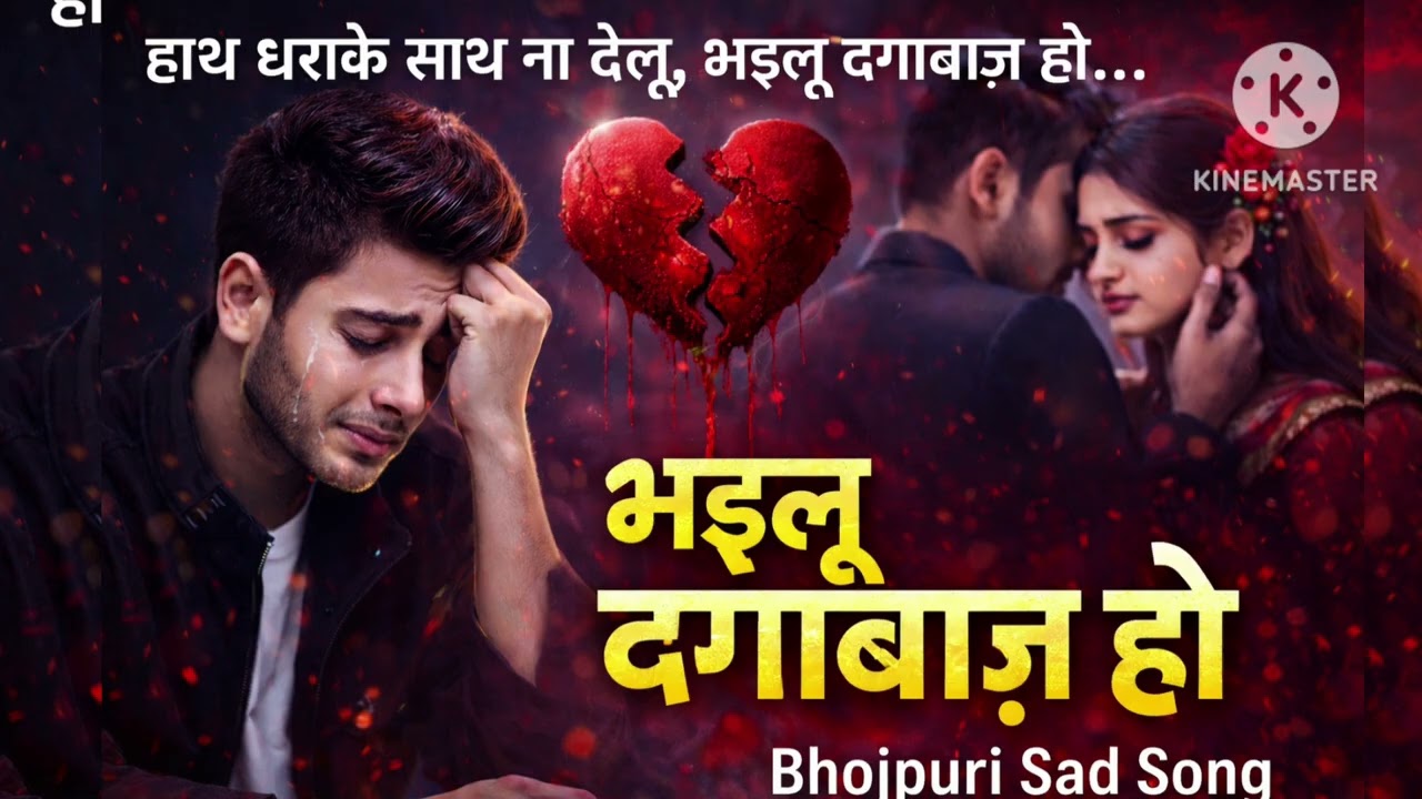भइलू दगाबाज़ हो | Bhojpuri Sad Song | Heart Touching Broken Love Song | Bewafa Song