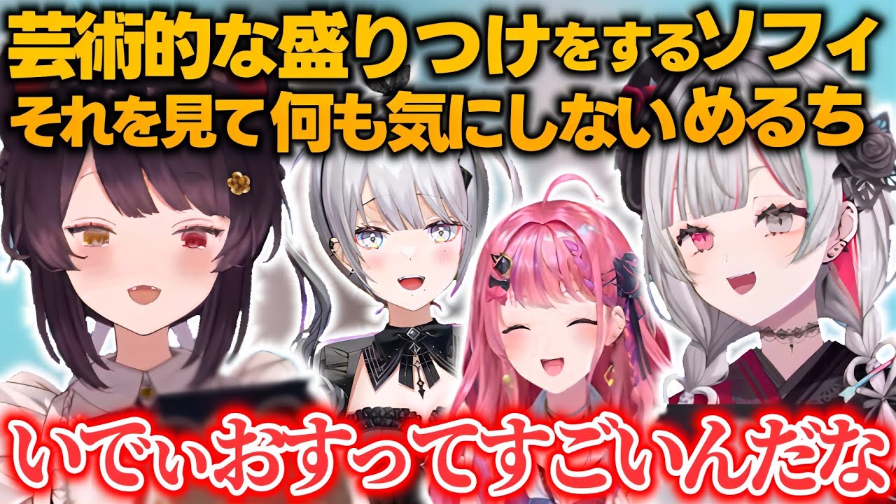 一緒にご飯に行き芸術的な盛り付けをするソフィとそれに動じないめるちに感心する戌亥【戌亥とこ/石神のぞみ/ソフィア・ヴァレンタイン/倉持めると/にじさんじ切り抜き】