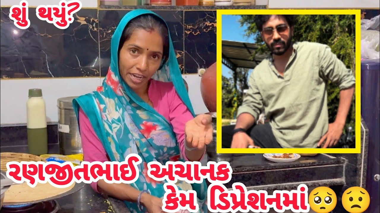 રણજીતભાઈ કેમ ડિપ્રેશનમાં😟😱#thakorfamily #shortvideo#trending#lifeofઅthakor#thakor