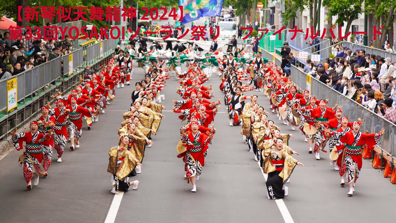 【新琴似天舞龍神 2024】第33回YOSAKOIソーラン祭り ファイナルパレード