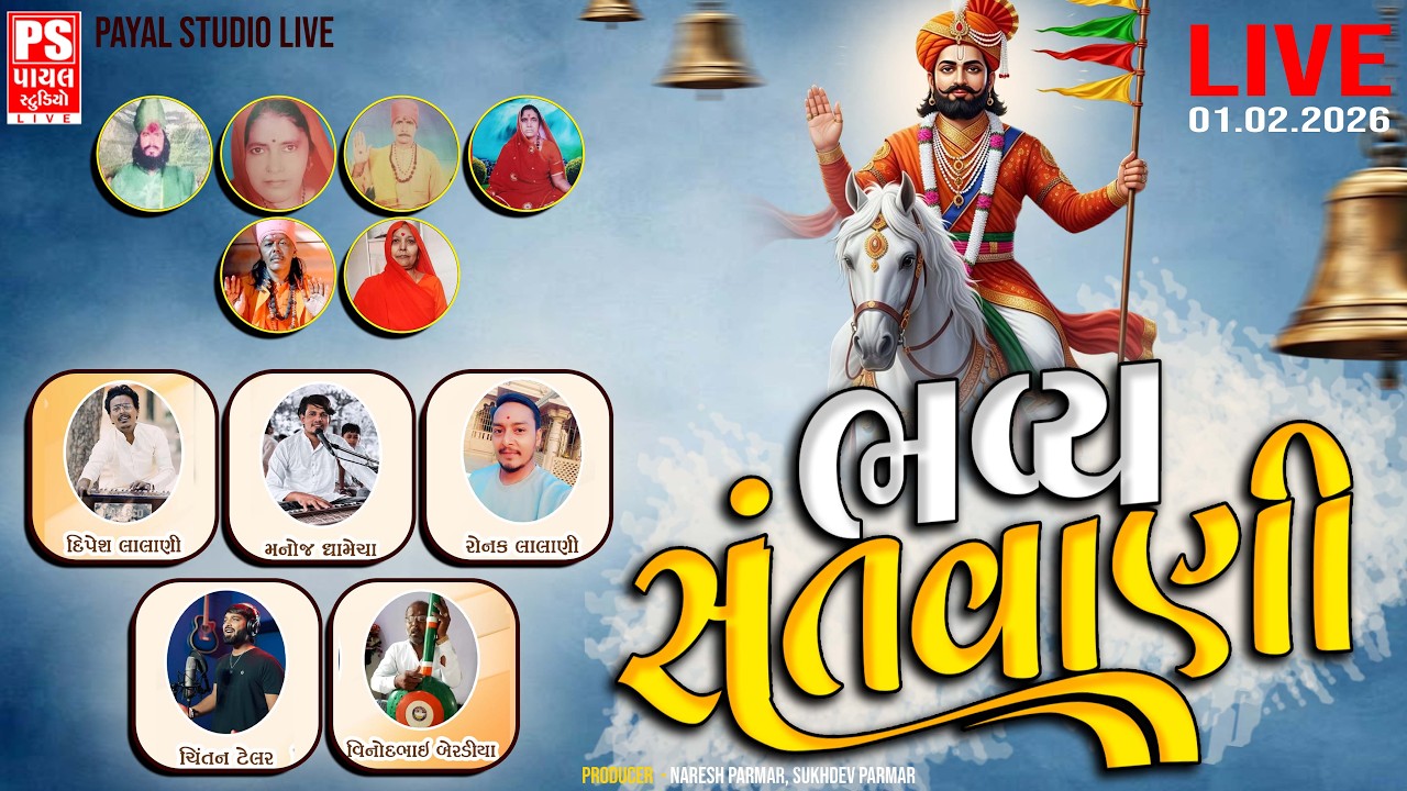 🔴 Live : ભજન ભુમી નકળંગી ધામલાયલોન, કુંવારદા | શુભ સ્થળ : નાયલોન, કુંવારદા, કોસંબા | 01.02.2026 |