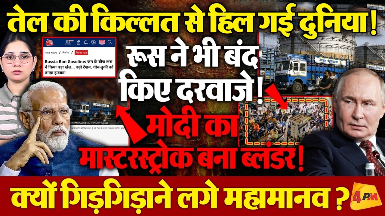 ट्रंप के बाद पुतिन ने भी तेल पेट्रोल देने से कर दिया इंकार, BBC की रिपोर्ट से मचा तहलका!