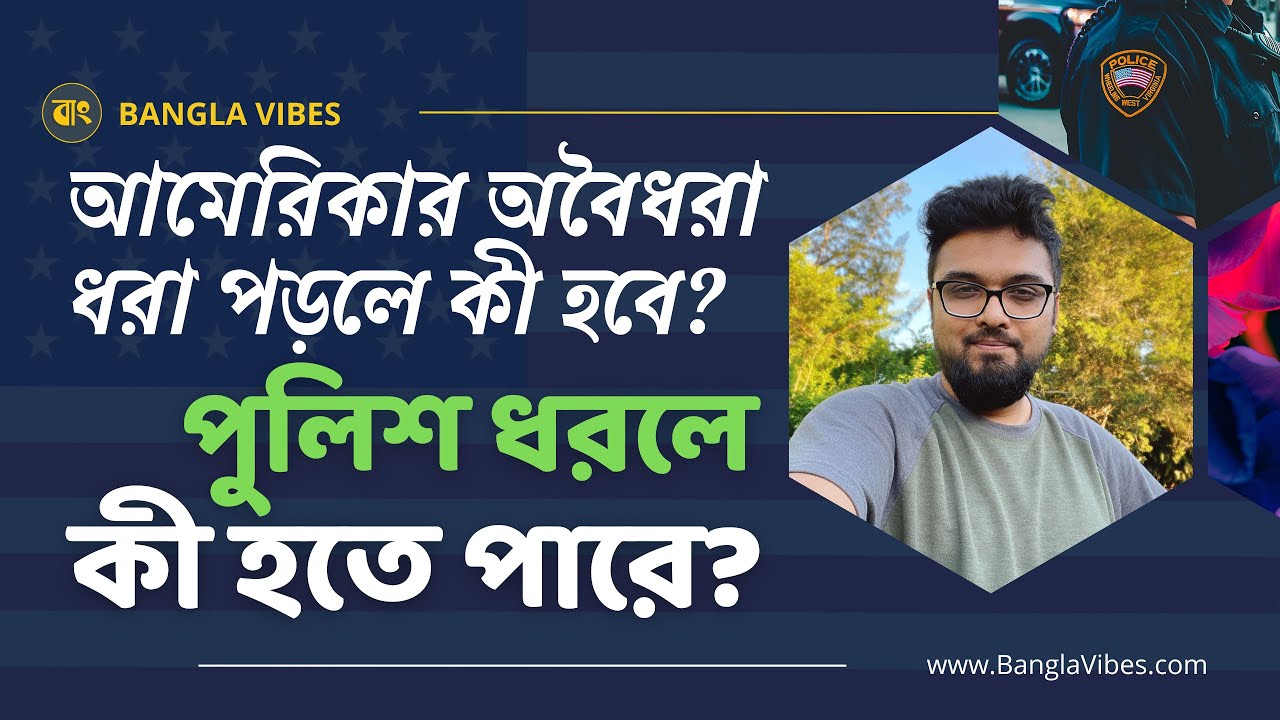 অবৈধ / What Happens If Police Caught An Illegal Immigrant