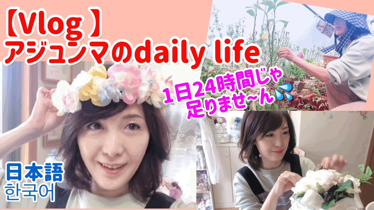 【Vlog】アラフィフ！アジュンマの日常生活！朝からこの人よく働くよ〜！