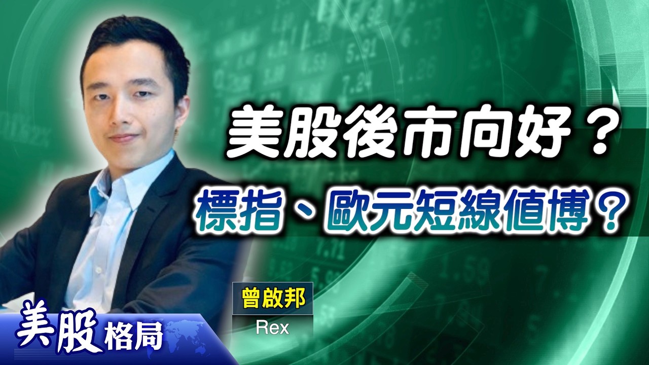 【美股格局】金融股績優疊加戰事緩和憧憬，大市轉趨樂觀？惟專家話只宜作短線部署？(嘉賓：#曾啟邦 Rex)16.04.2026｜#歐元｜#SPY｜#美股走勢