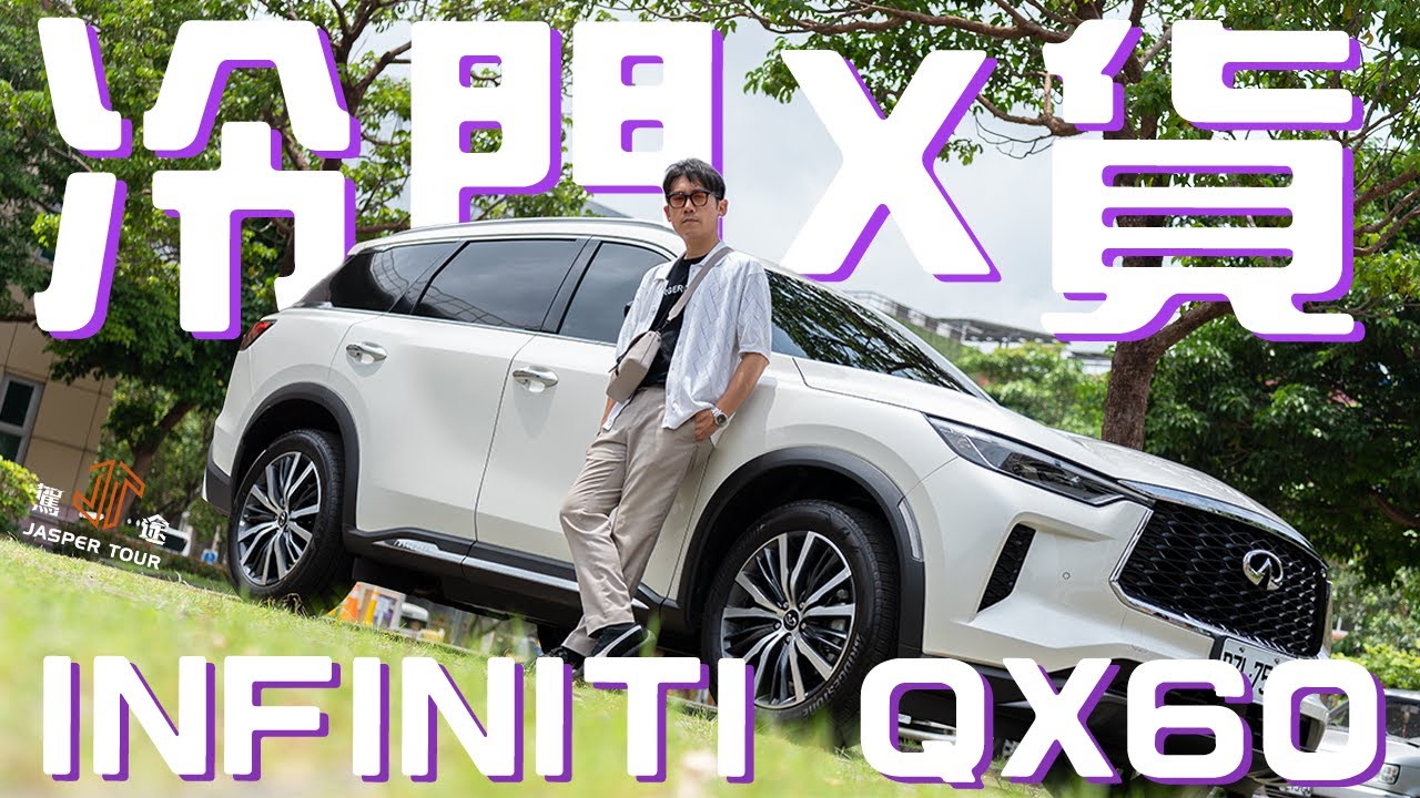【駕途】注意！你可能不認識但真不錯：INFINITI QX60與天母探店行｜冷門好貨 EP.1