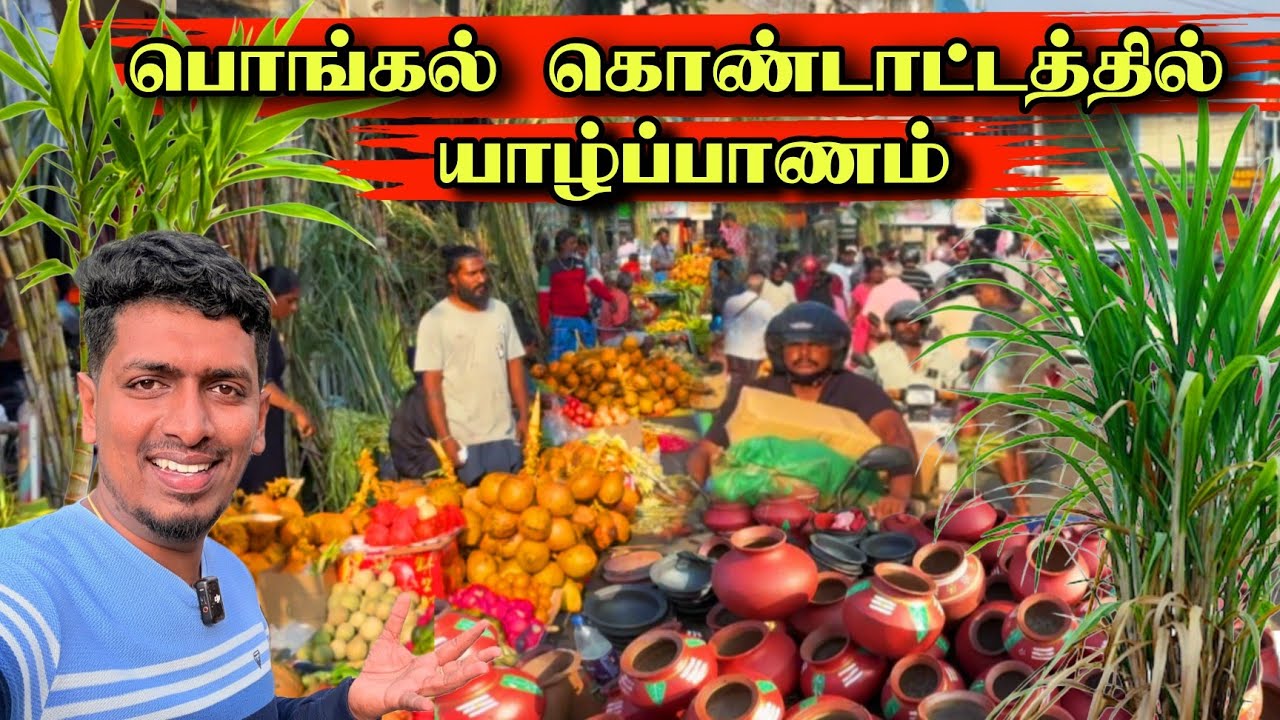 🔴 யாழில் பொங்கலுக்கு வந்த அநுர 😮 பொருட்கள் வாங்க குவிந்த மக்கள் 😍🇱🇰🔥 | Pongal Sales | Jaffna 😮