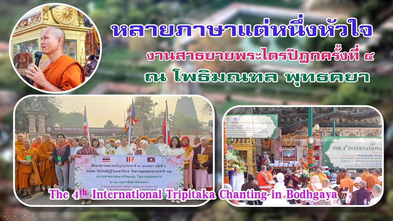 EP.271 ท่องแดนพุทธภูมิ พุทธบริษัทเป็นหนึ่งเดียว งานสาธยายพระไตรปิฎกที่พุทธคยา (Tripitaka Chanting)