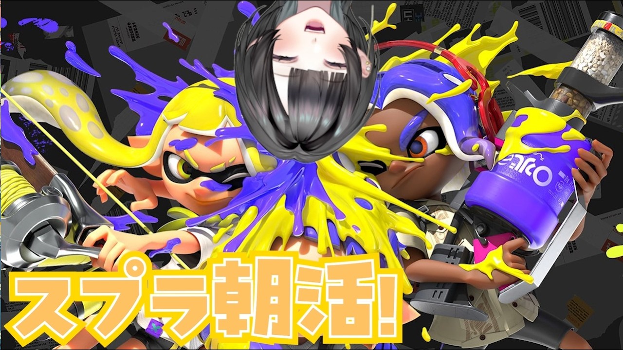 ダイナモナーフされる前に盛れ盛れ盛れ盛れ【splatoon3】　#新人vtuber   #個人vtuber  #スプラトゥーン3