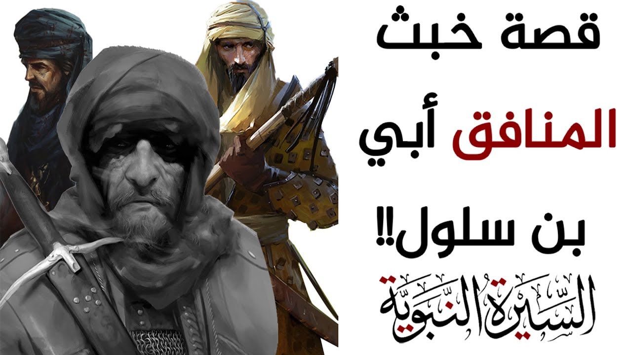 قصة غزوة ذي قَرَد وبني المصطلق وخبث المنافق أبي بن سلول!! #السيرة_النبوية