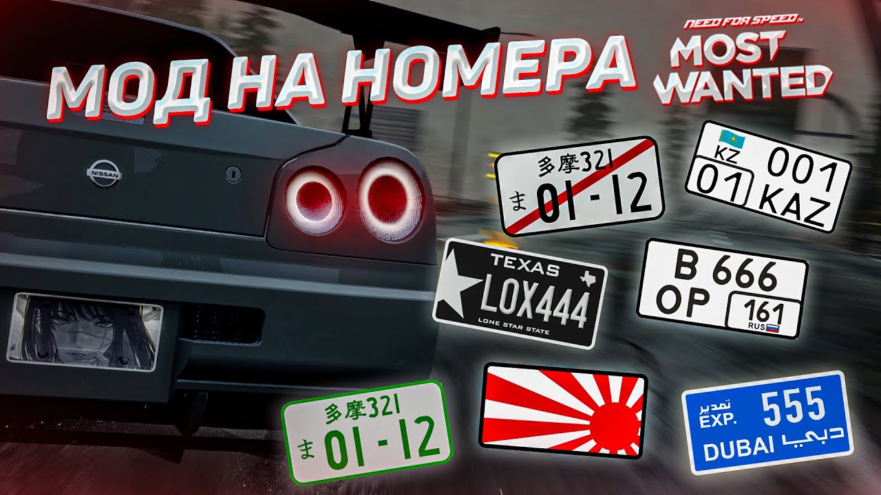 ПАК НОМЕРОВ В NFS MW 2012!!!