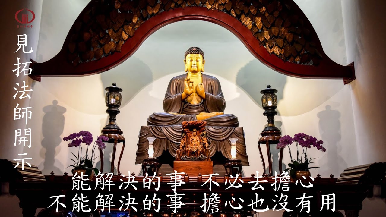 【能解決的事，不必去擔心；不能解決的事，擔心也沒有用_線上共修八十八佛】