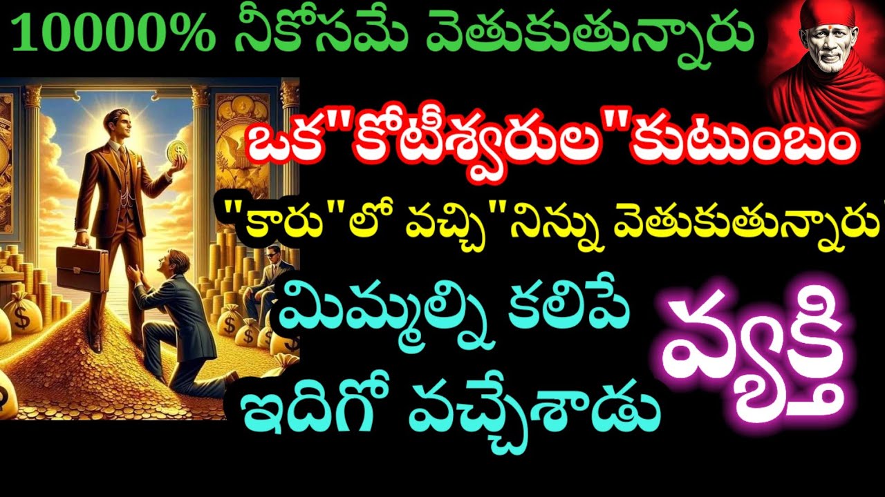 ఒక కోటీశ్వరుల కుటుంబం కారులో వచ్చి నీ కోసమే వెతుతన్నారు మిమ్మల్ని కలిపే వ్యక్తి ఇదిగో వచ్చేశాడు