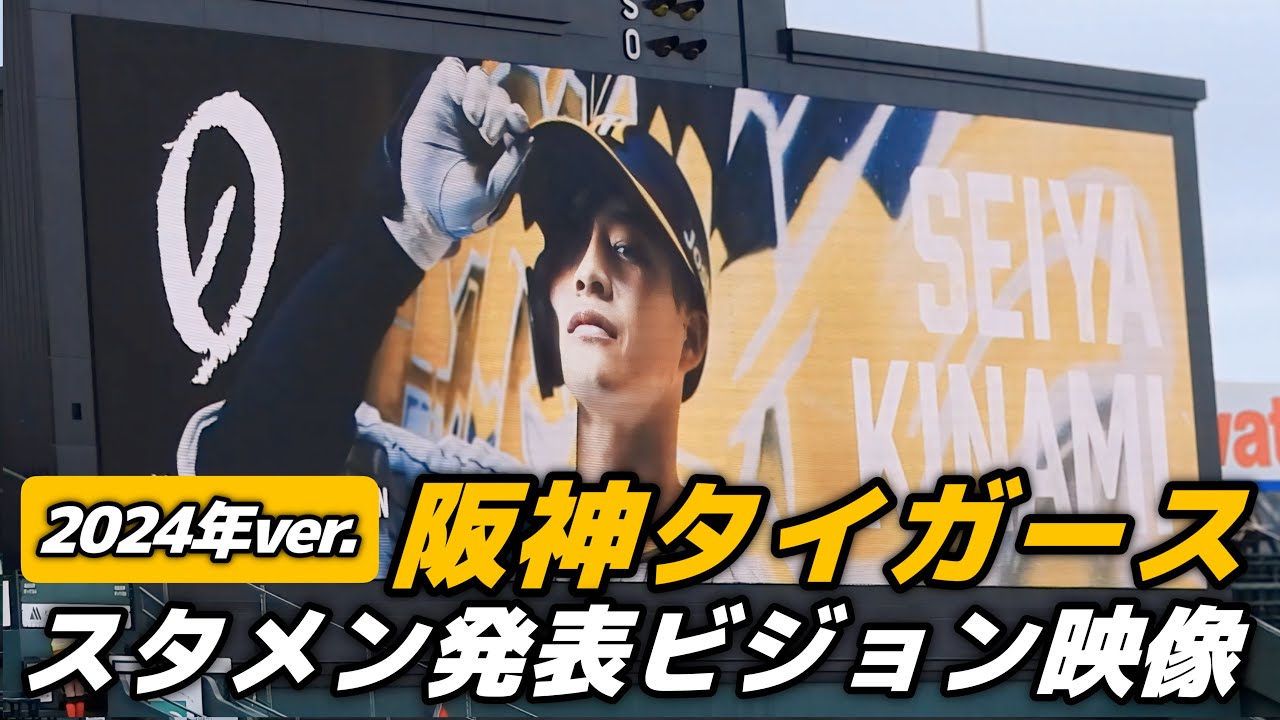 【2024年版】今年もカッコイイ！阪神タイガーススタメン発表ビジョン映像