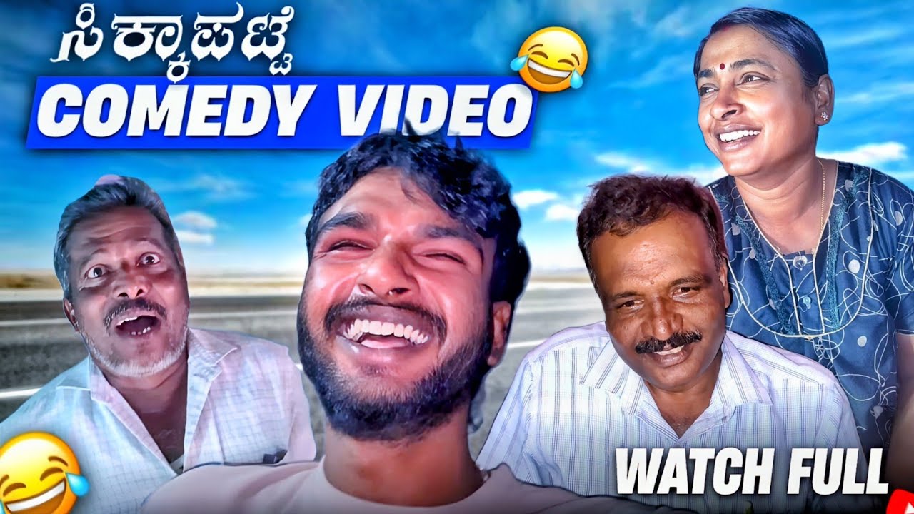 ಸಿಕ್ಕಾಪಟ್ಟೆ Comedy video🤣😂.. Don't Miss this Video🤣😂/Doddappa Comedy❤️‍🔥🥵😂. /Watch fullu 😂/ಕನ್ನಡ💛♥️