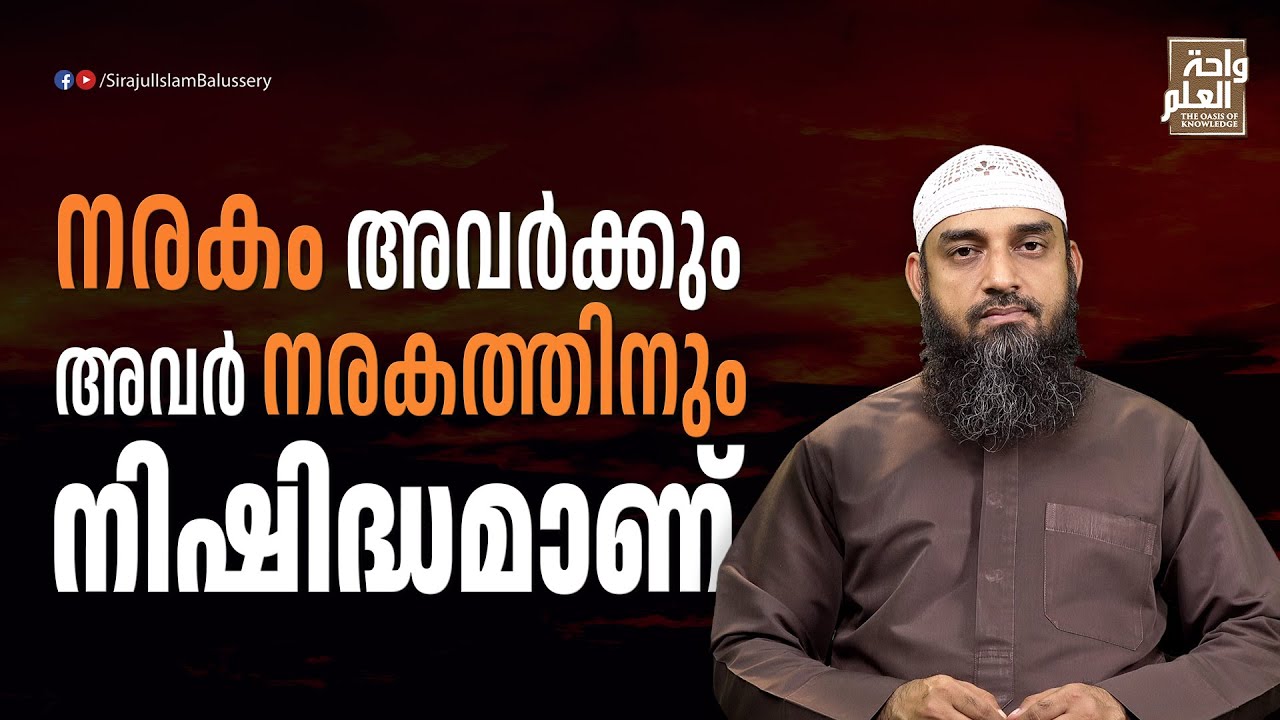 നരകം അവർക്കും അവർ നരകത്തിനും നിഷിദ്ധമാണ് | Sirajul Islam Balussery