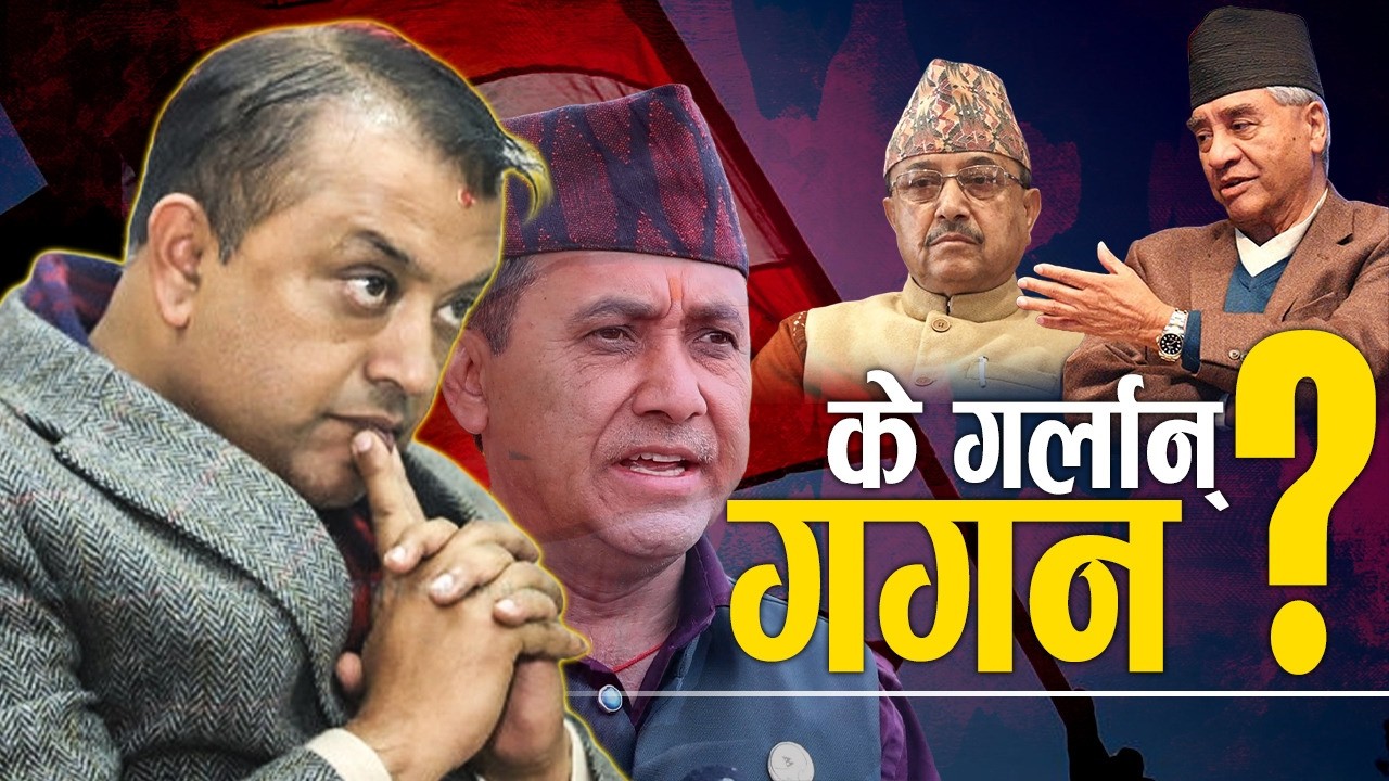 लज्जास्पद हारपछि अझै अनिर्णित गगन, राजीनामा अनिश्चित !- NEWS24 TV