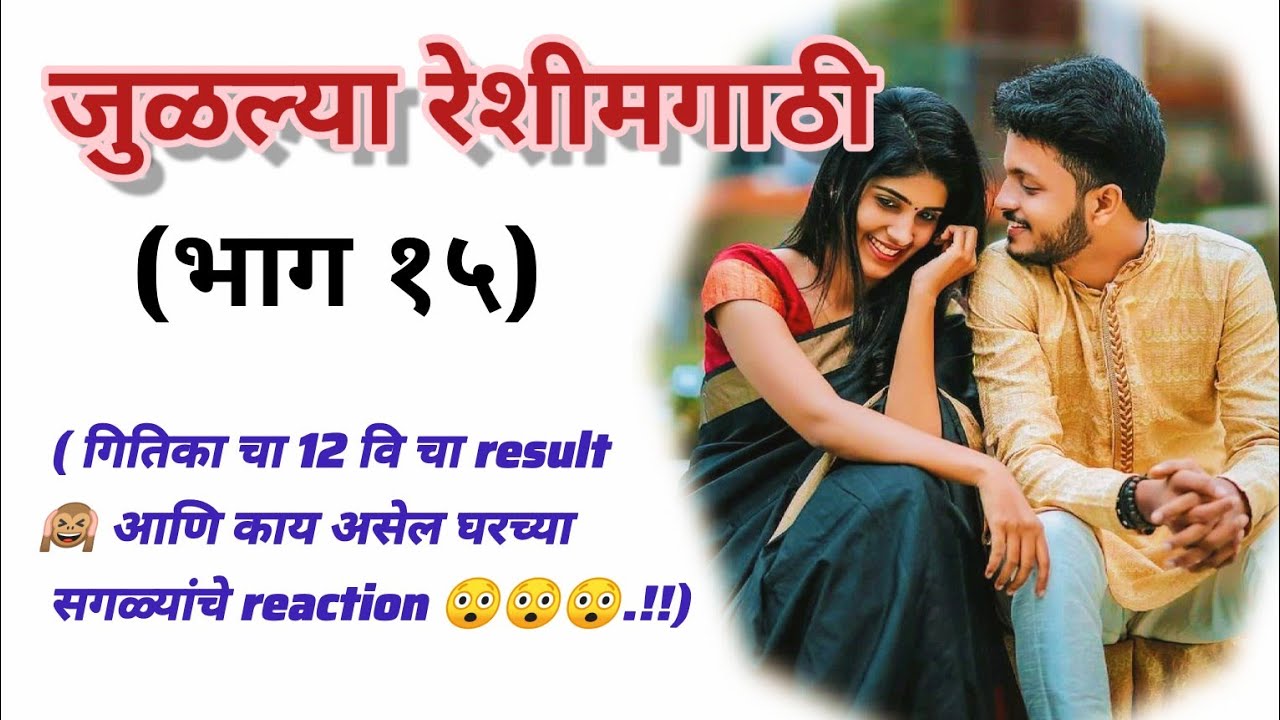 जुळल्या रेशीमगाठी❣️ (भाग १५) |मराठी कथामालिका||मराठी love story मराठी स्टोरी#हृदयस्पर्शीकथा