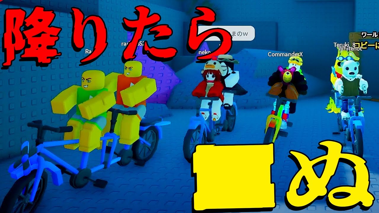 自転車から降りたら即■する2人協力ロブロックスが残酷すぎた。【ROBLOX/りりちよ】