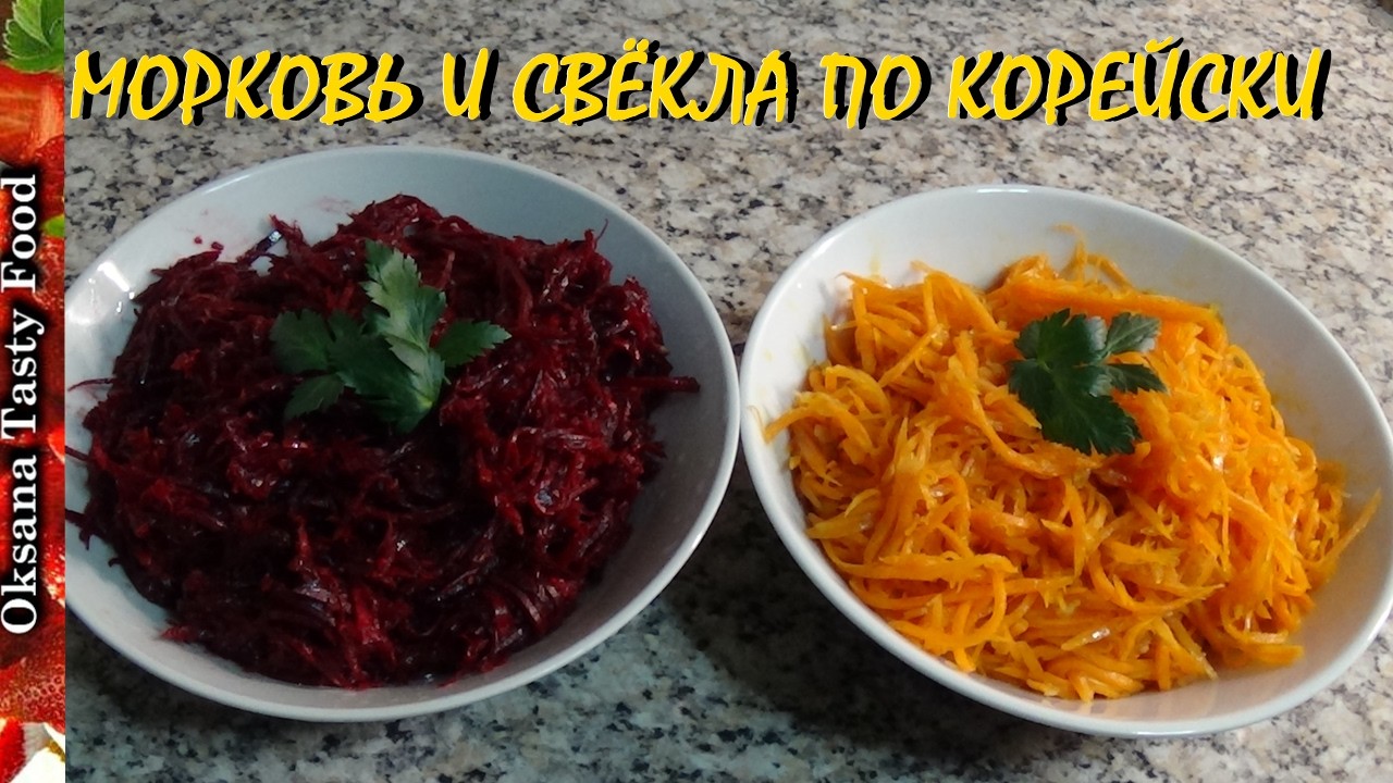 Морковь и свёкла по корейски