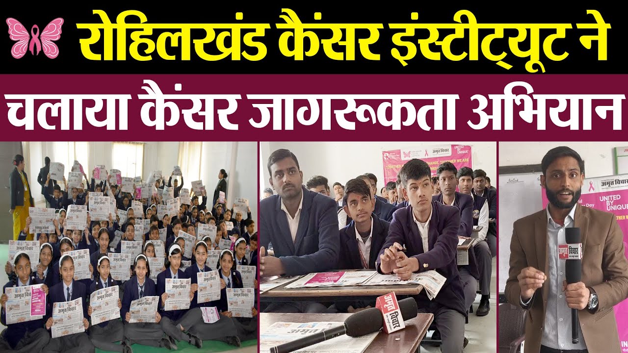 World Cancer Day : रोहिलखंड कैंसर इंस्टीट्यूट ने चलाया कैंसर जागरूकता अभियान