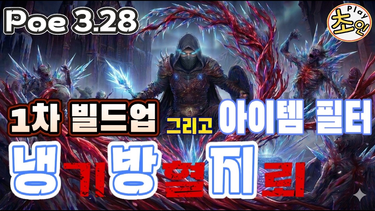 POE 3.28 냉방지 1차 빌드업과 아이템 필터 공유
