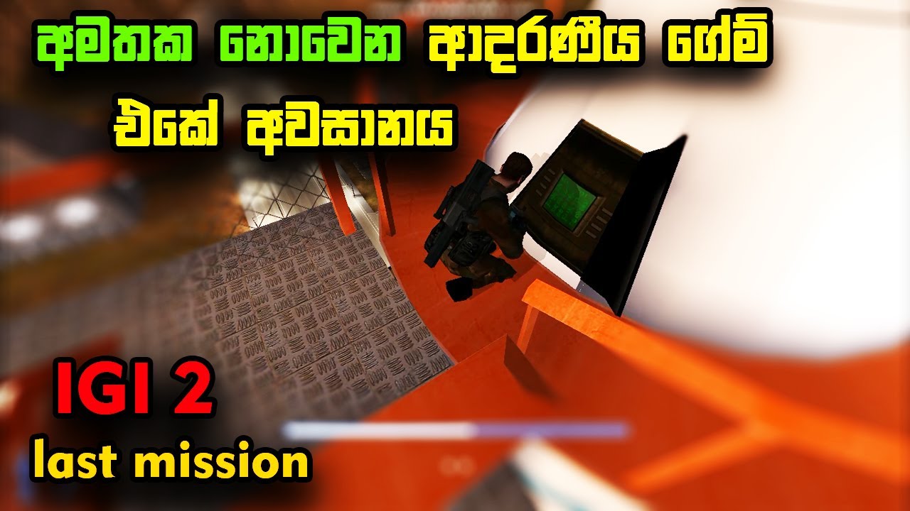 අමතක නොවෙන ආදරණීය ගේම් එකේ අවසානය | igi 2 last mission sinhala