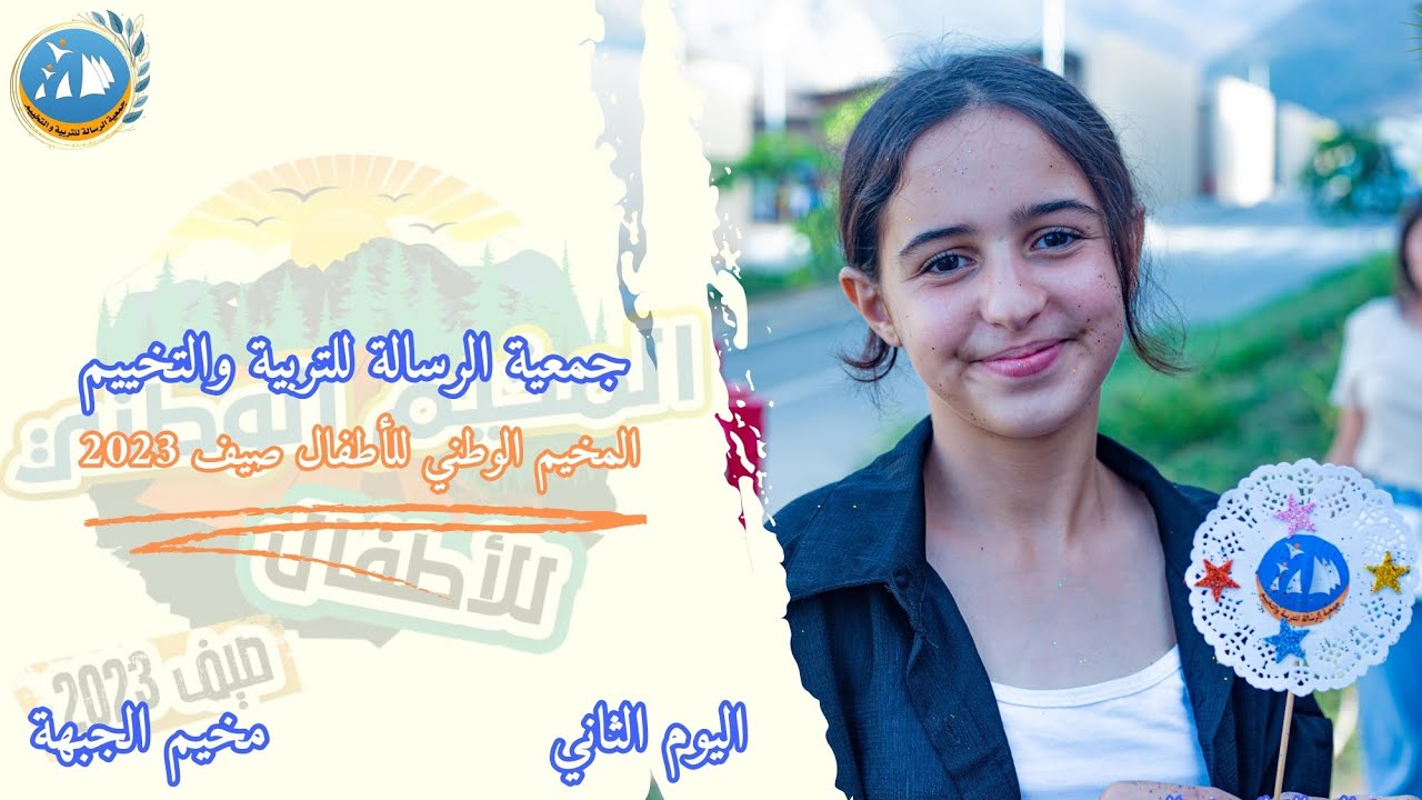مخيم الجبهة| اليوم الثاني| المرحلة الرابعة| صيف 2023.