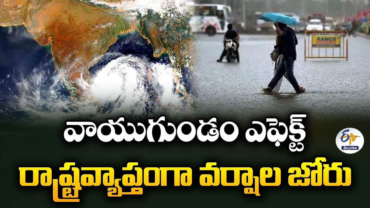 తీవ్ర వాయుగుండ ప్రభావం.. తెలంగాణలో విస్తారంగా వర్షాలు | పలు జిల్లాలకు అలర్ట్