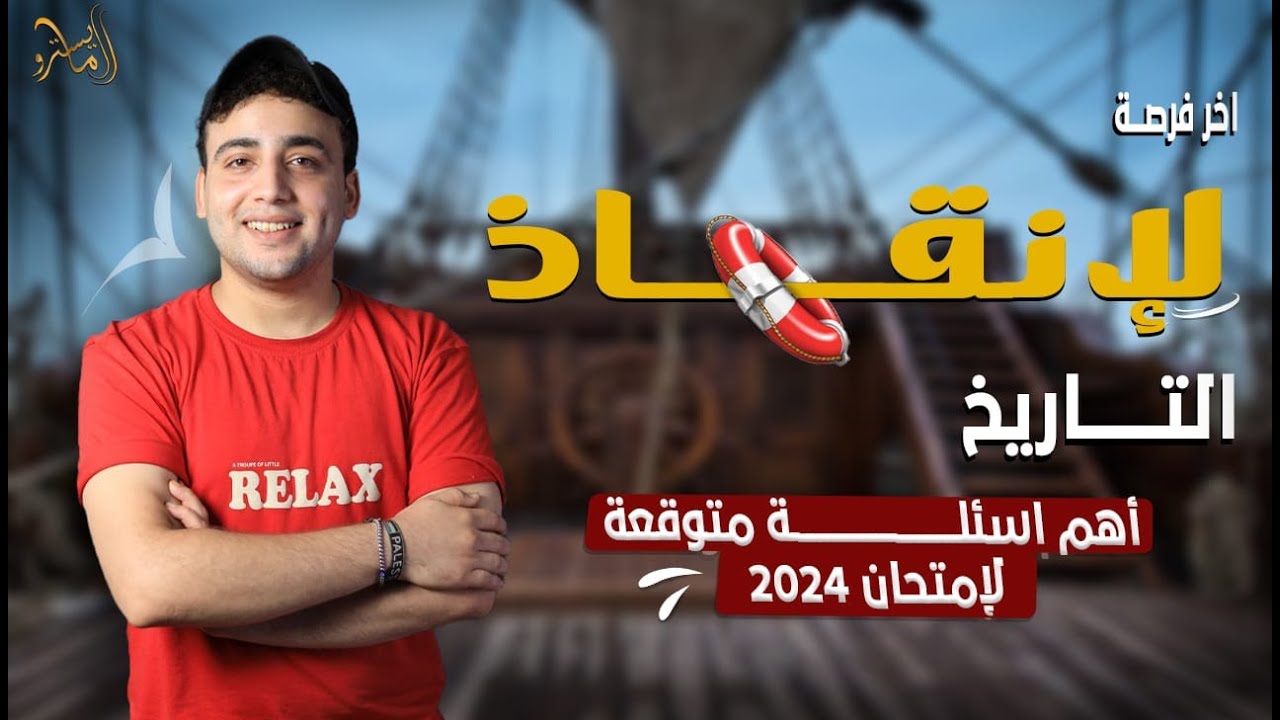 توقعات امتحان #التاريخ٢٠٢٤ 🧐 إمتحانك بتاع بكرة هنا 😉 اضمن ال60 من 60 مع #المايسترو محمود إبراهيم👌❤😎