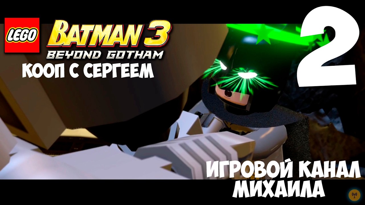 LEGO Batman 3 Beyond Gotham(1080p,30fps) Кооп с Сергеем Прохождение серия 2