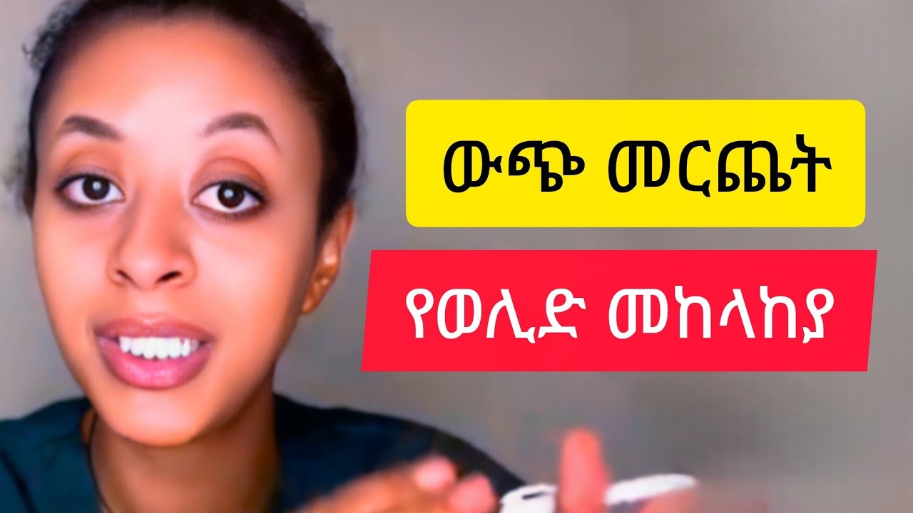 የወሊድ መከላከያ || Dr.Garfeild || Ethio Doctors 