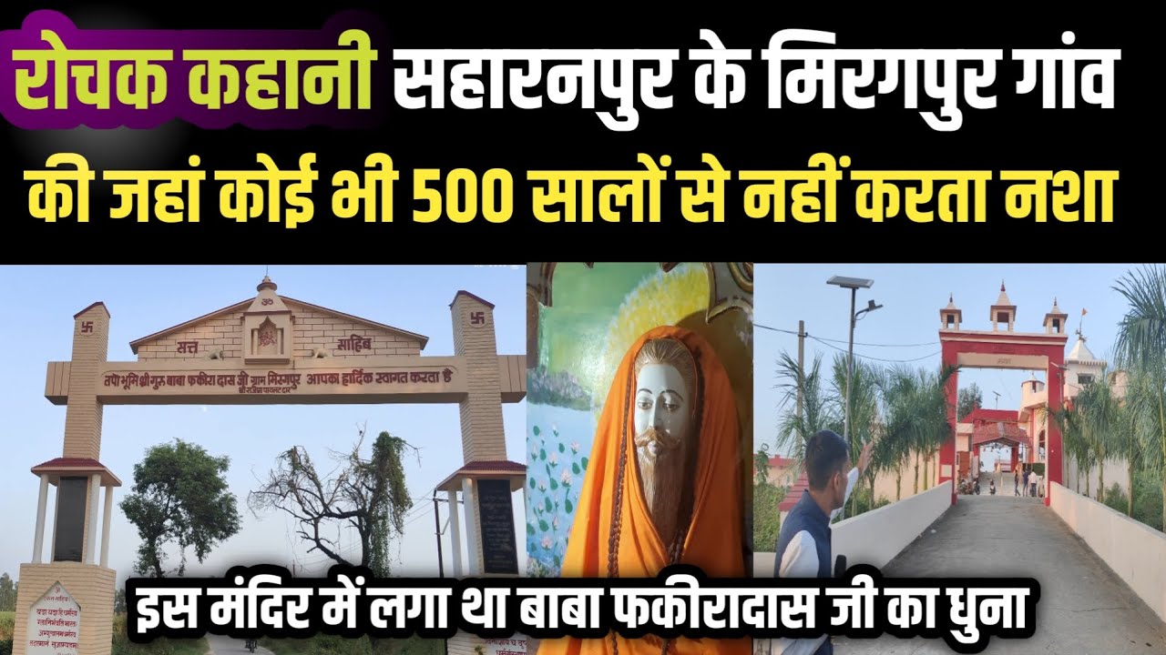 रोचक कहानी सहारनपुर के Miragpur गांव की जहां कोई भी 500 सालों से नहीं करता नशा! Adhana TV News
