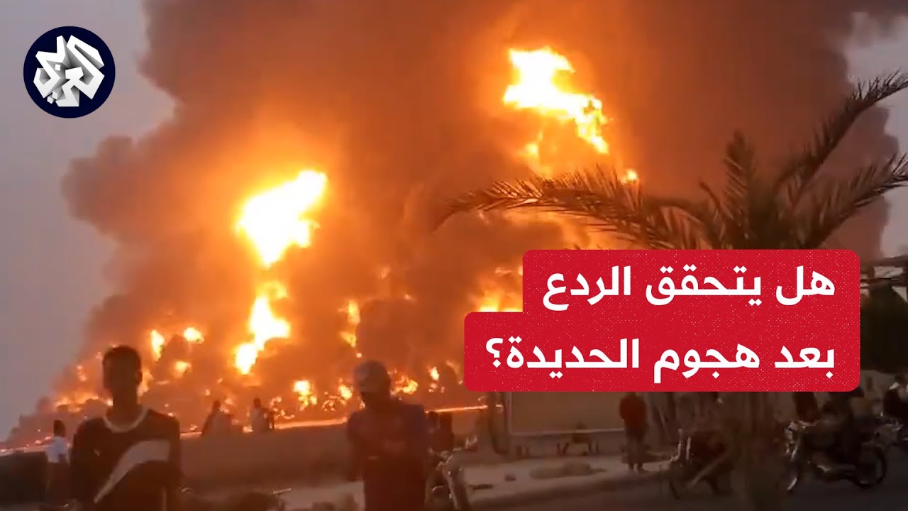 هجوم إسرائيلي على ميناء الحديدة غربي اليمن.. هل يردع الحوثيين؟