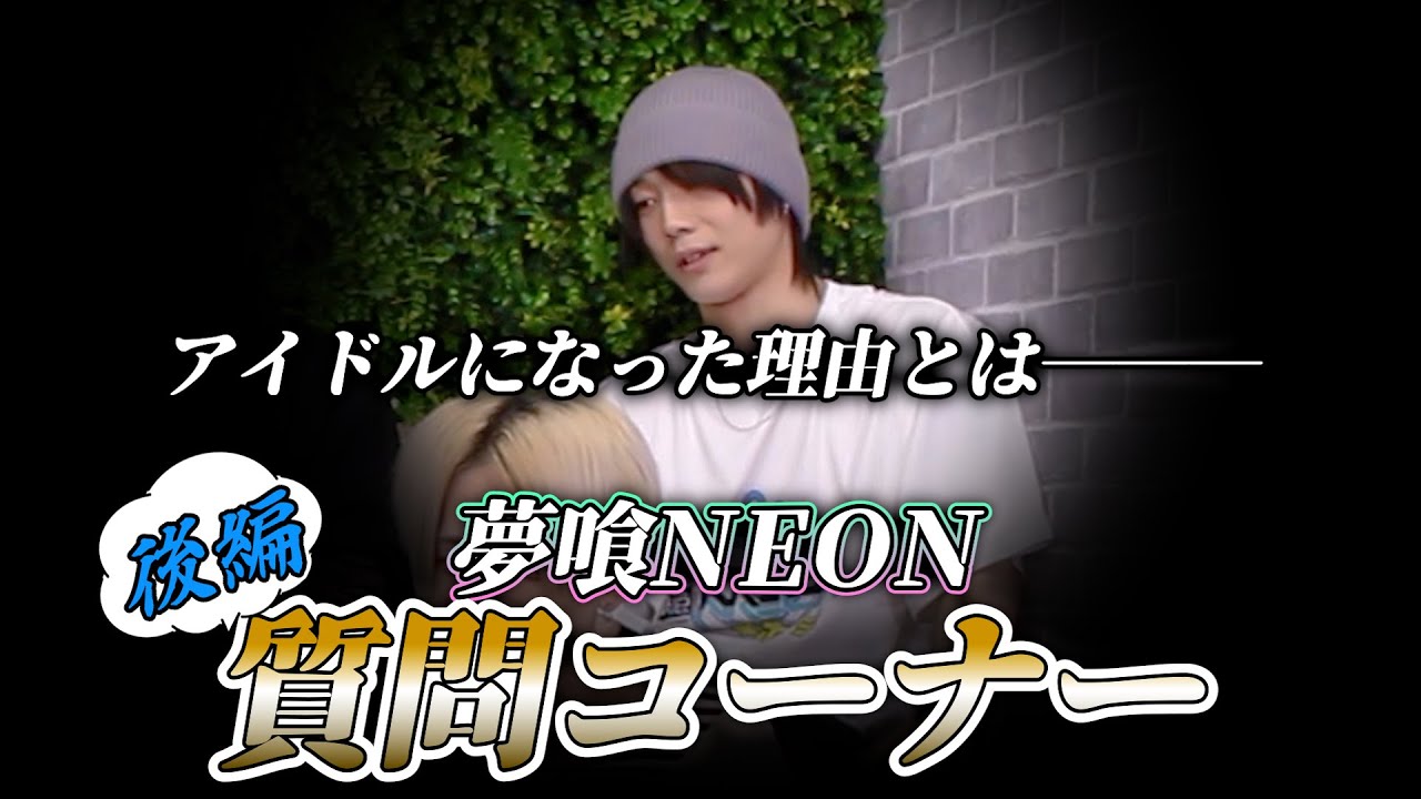 質問コーナー後編！！【放課後NEON】