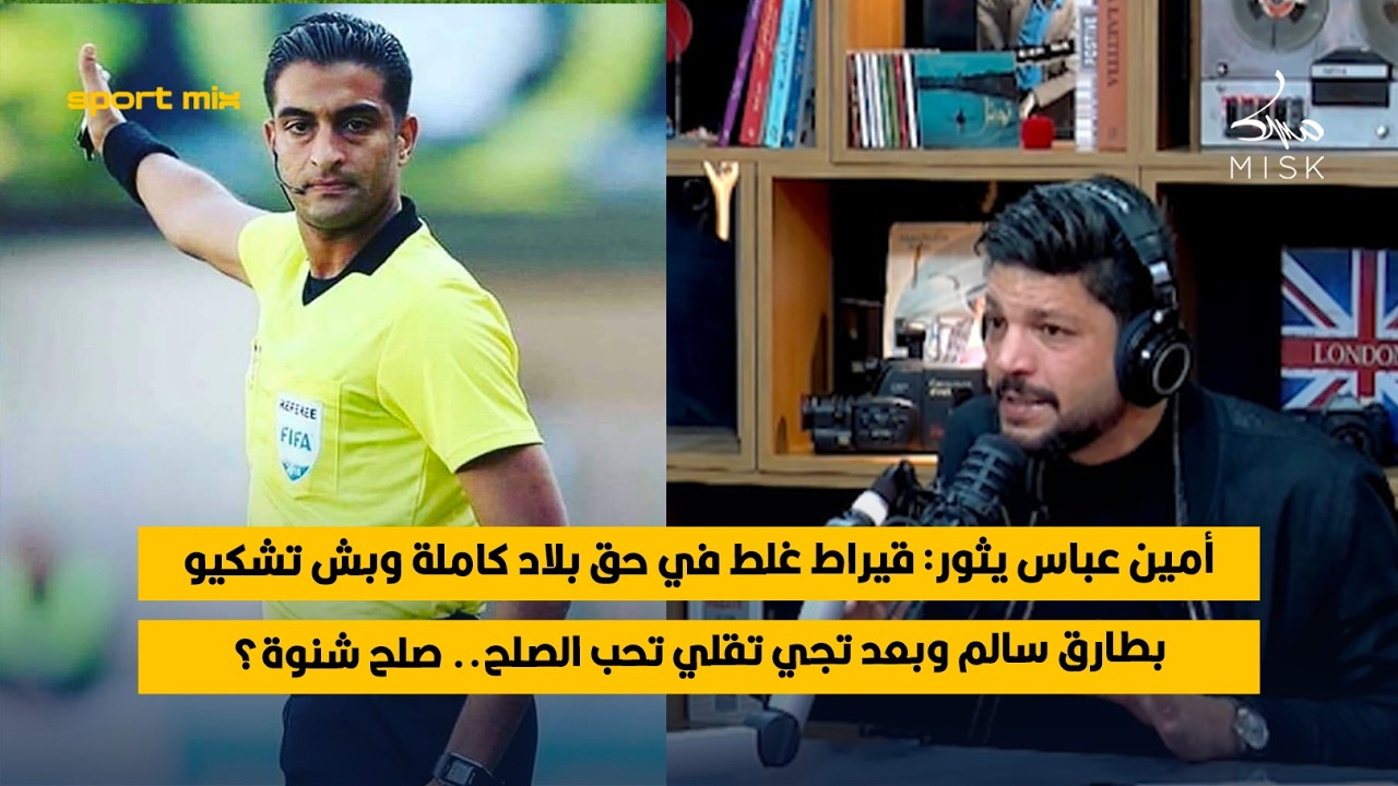 أمين عباس يثور: قيراط غلط في حق بلاد كاملة وبش تشكيو بطارق سالم وبعد تجي تقلي تحب الصلح.. صلح شنوة؟